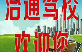 鄂尔多斯治通驾校