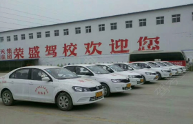 濮阳荣盛驾校