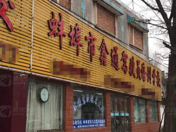 鑫通驾校