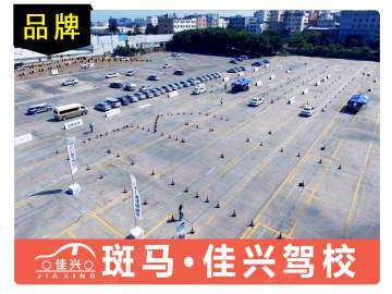 佳兴驾校