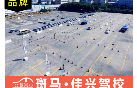 龙岩佳兴驾校