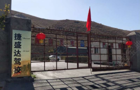 乌鲁木齐捷盛达驾校