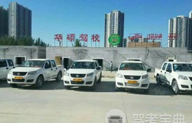 巴音郭楞蒙古自治州库尔勒市华硕驾校