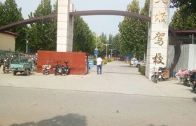 廊坊天顺驾校