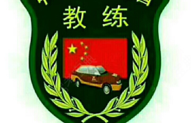 青岛顺平驾校