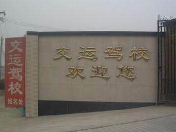 交运驾校