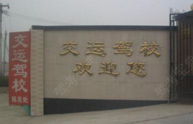 大庆交运驾校