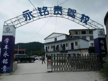 永铭贵驾校