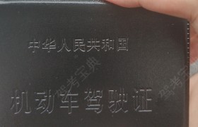 上海荣臣驾校