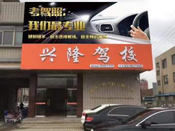 兴隆驾校