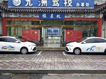 九洲驾校