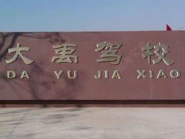 大禹驾校