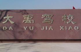 许昌大禹驾校