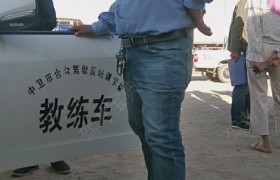 中卫卫宁驾校