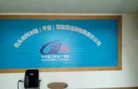 包头阿木隆驾校