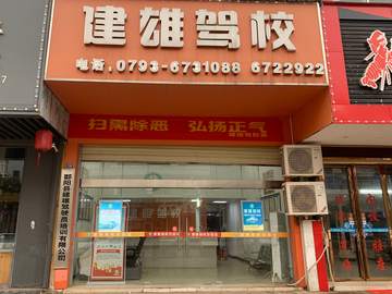 建雄驾校