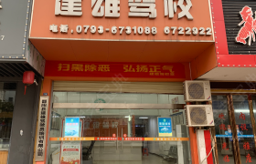 上饶建雄驾校