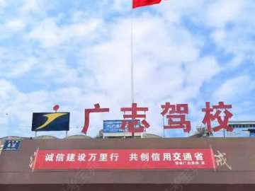 广志驾校管城区分校