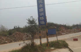 三明永盛驾校