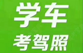 大同耀霖驾校