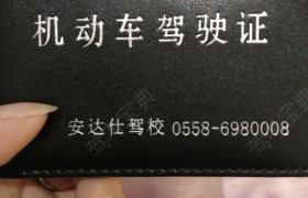 阜阳安达仕驾校