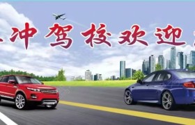 衡水英冲驾校