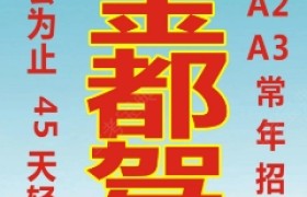 阜阳金都驾校