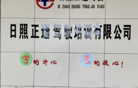 日照正通驾校