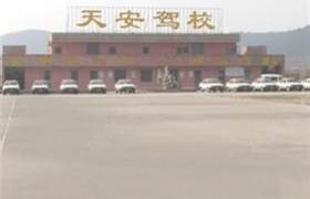 德州天安驾校