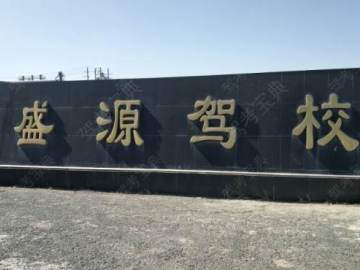 盛源驾校