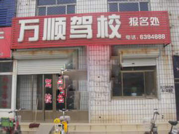 万顺驾校