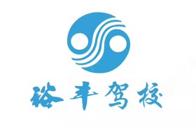 汕头裕丰驾校