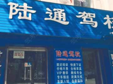 陆通驾校戈布分校
