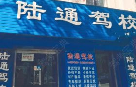 抚顺陆通驾校戈布分校