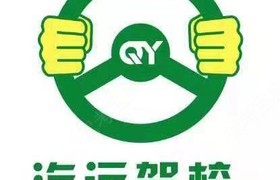 菏泽汽运驾校