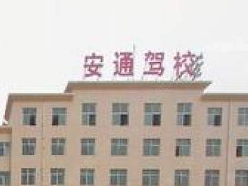 安通驾校
