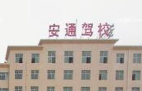 四平安通驾校