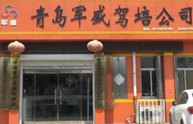 青岛军盛驾校