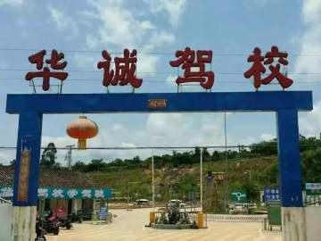 华诚驾校