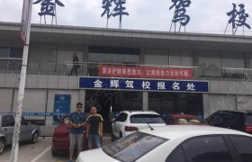 邵阳金辉驾校