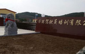 烟台方能驾校