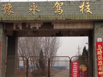 豫永驾校