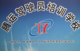 苏州腾运驾校相城分校