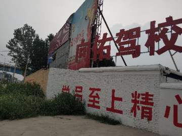 向佑驾校
