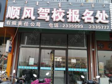 顺风驾校