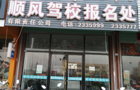 赤峰顺风驾校