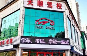 廊坊天顺驾校
