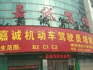 嘉诚驾校