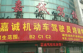 邵阳嘉诚驾校