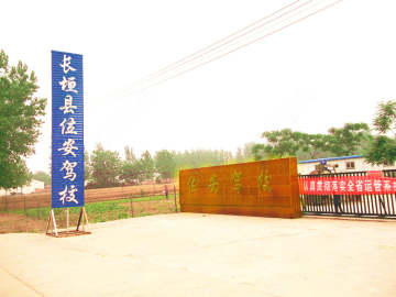 位安驾校